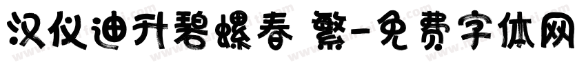汉仪迪升碧螺春 繁字体转换